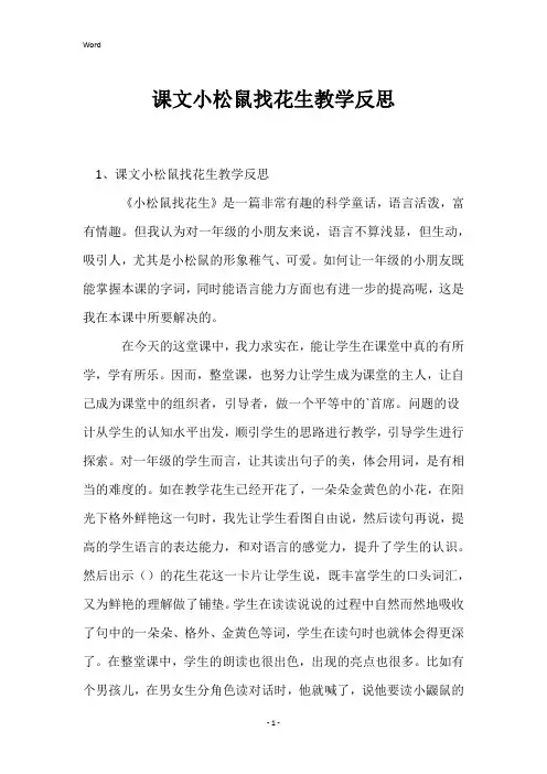 课文小松鼠找花生教学反思