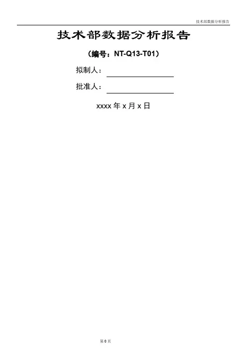 软件质量数据分析报告
