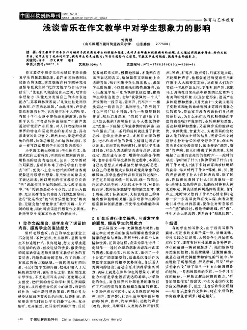 浅谈音乐在作文教学中对学生想象力的影响