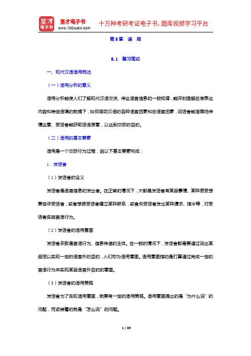 邵敬敏《现代汉语通论》(第2版)笔记和课后习题详解-语  用【圣才出品】