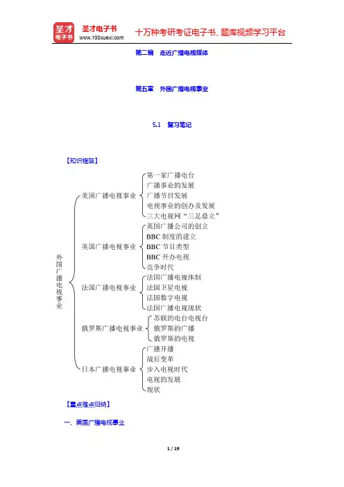周小普《广播电视概论》-外国广播电视事业笔记和课后习题详解(圣才出品)