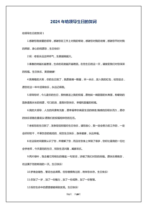 2024年给领导生日的贺词