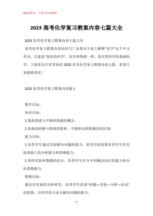2023高考化学复习教案内容七篇大全
