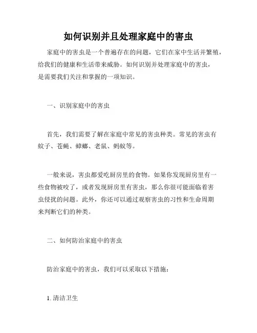 如何识别并且处理家庭中的害虫