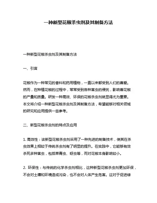 一种新型花椒杀虫剂及其制备方法