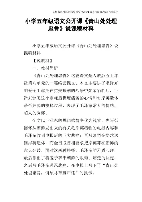 小学五年级语文公开课青山处处埋忠骨说课稿材料
