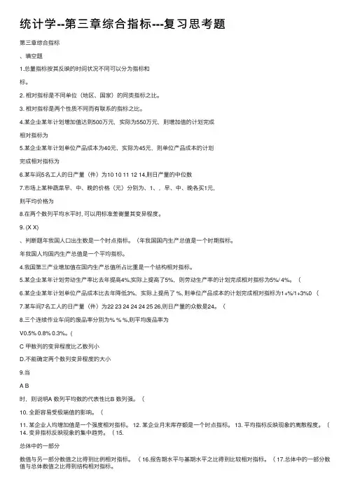 统计学--第三章综合指标---复习思考题