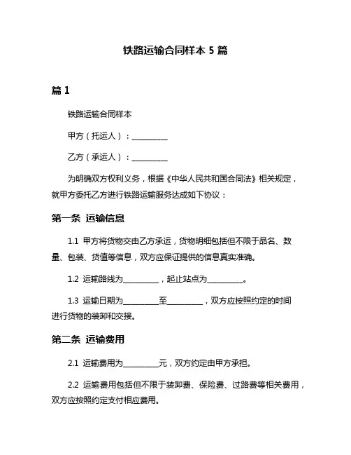 铁路运输合同样本5篇