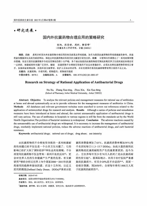 国内外抗菌药物合理应用的策略研究