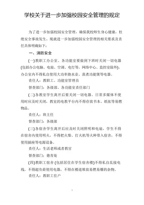 学校关于进一步加强校园安全管理的规定