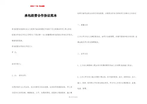 承包经营合作协议范本