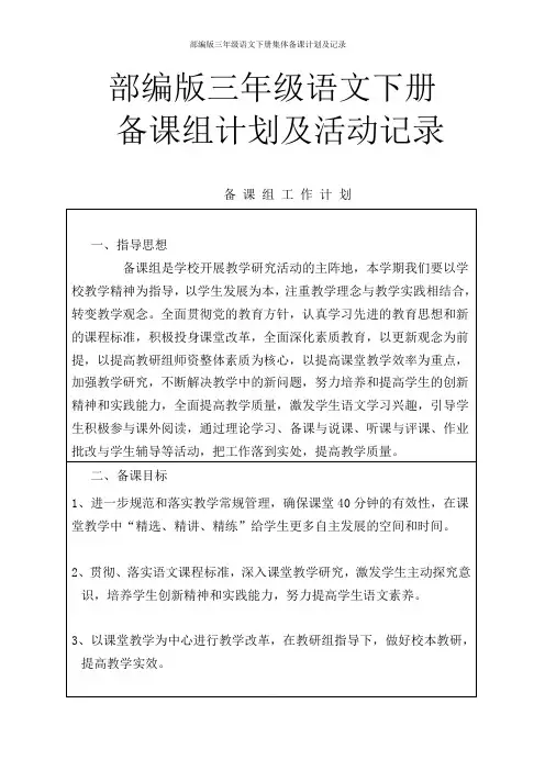 部编版三年级语文下册集体备课计划及记录