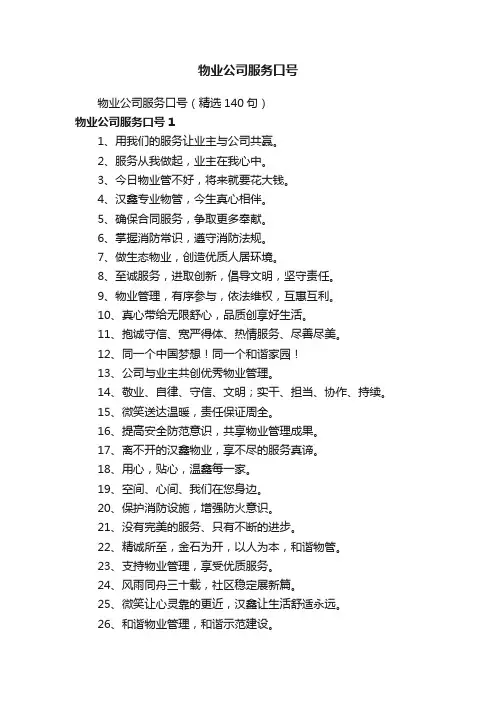物业公司服务口号（精选140句）