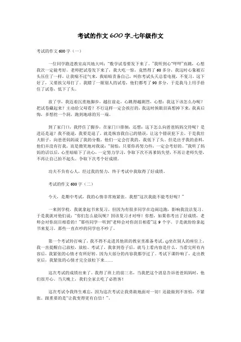 考试的作文600字_七年级作文