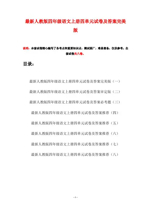 最新人教版四年级语文上册四单元试卷及答案完美版(八套)