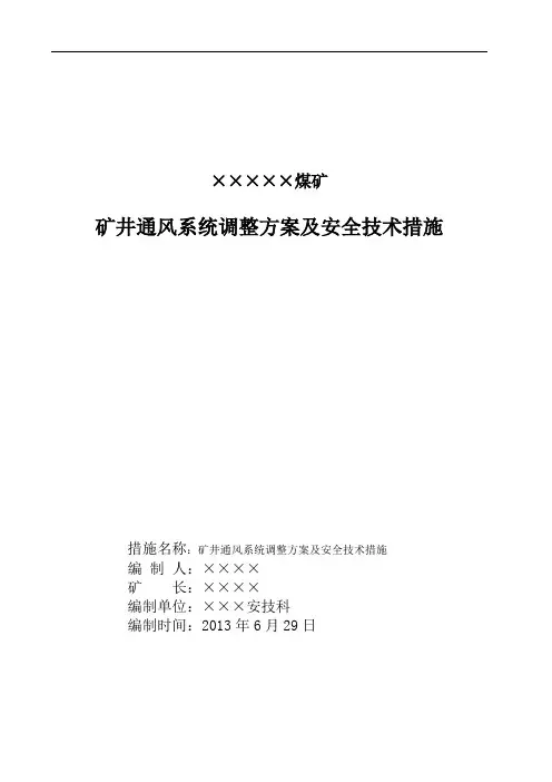 矿井通风系统调整优化方案及安全技术措施