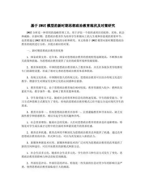 基于SWOT模型的新时期思想政治教育现状及对策研究