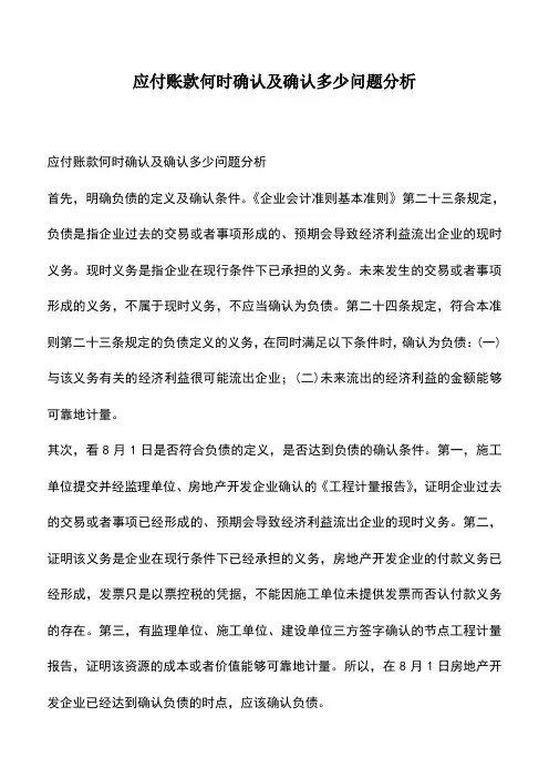 会计经验：应付账款何时确认及确认多少问题分析