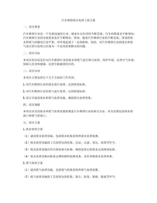 汽车维修排污处理工程方案