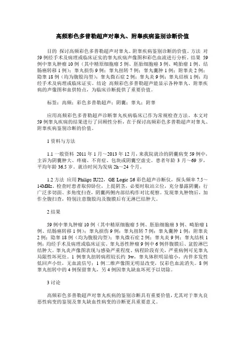 高频彩色多普勒超声对睾丸、附睾疾病鉴别诊断价值