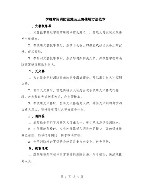 学校常用消防设施及正确使用方法范本（2篇）