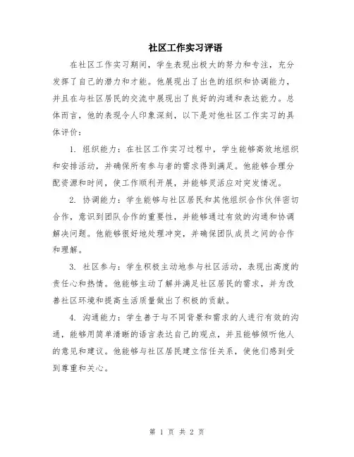 社区工作实习评语