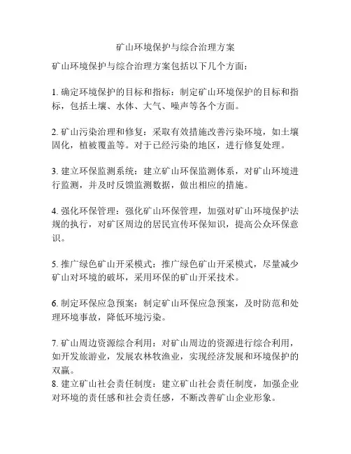 矿山环境保护与综合治理方案