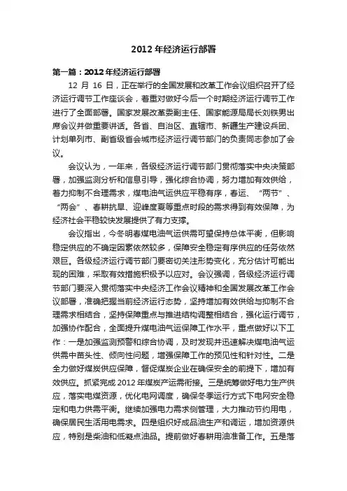 2012年经济运行部署
