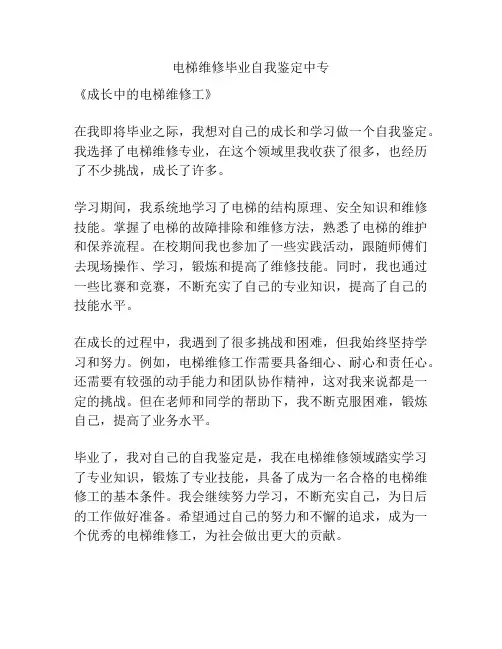 电梯维修毕业自我鉴定中专