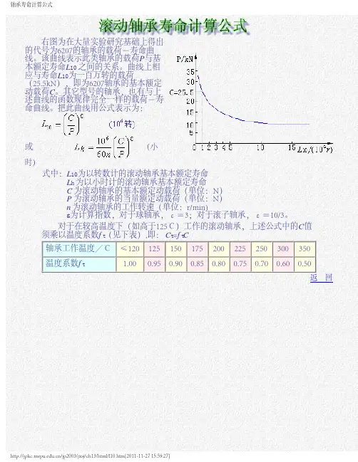 滚动轴承寿命计算公式