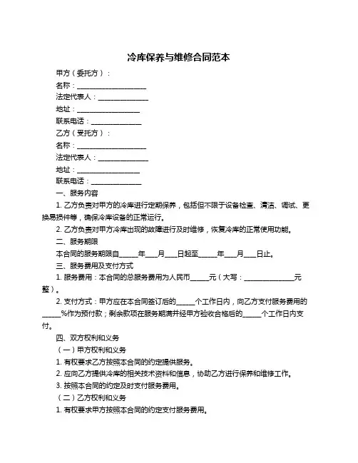 冷库保养与维修合同范本