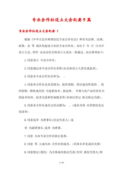 专业合作社设立大会纪要9篇
