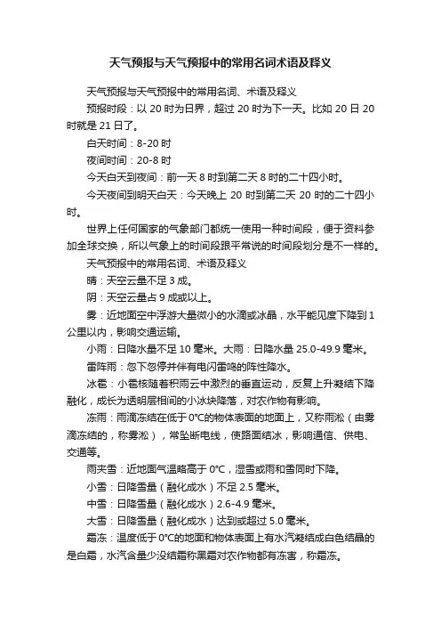天气预报与天气预报中的常用名词术语及释义
