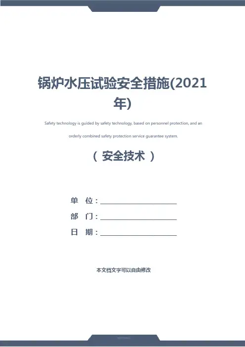 锅炉水压试验安全措施(2021年)