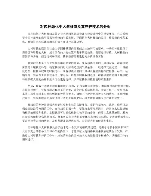 对园林绿化中大树移栽及其养护技术的分析