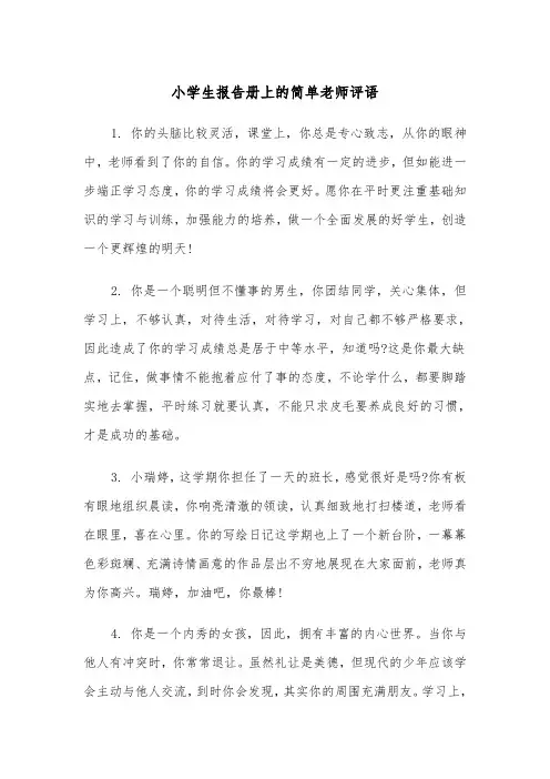 小学生报告册上的简单老师评语（四篇）