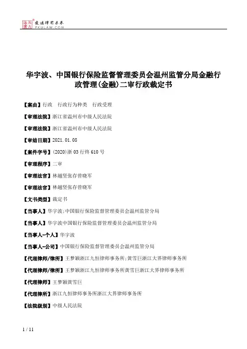 华宇波、中国银行保险监督管理委员会温州监管分局金融行政管理(金融)二审行政裁定书