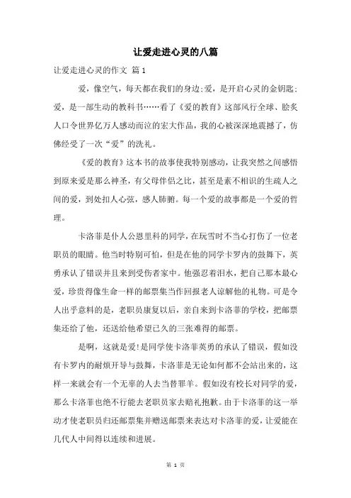 让爱走进心灵的八篇