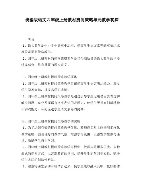 统编版语文四年级上册教材提问策略单元教学初探
