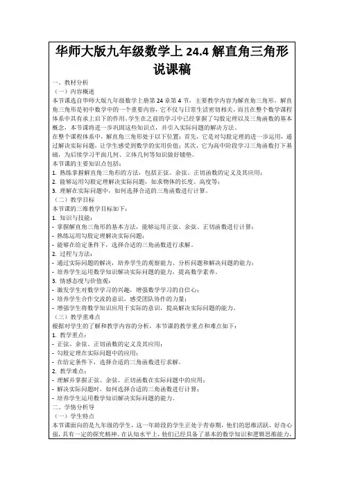 华师大版九年级数学上24.4解直角三角形说课稿