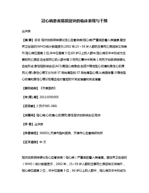 冠心病患者易损斑块的临床表现与干预