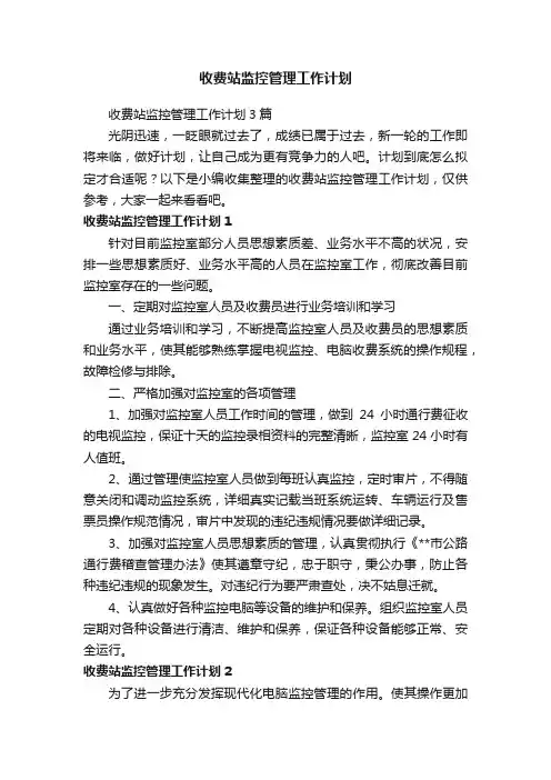 收费站监控管理工作计划