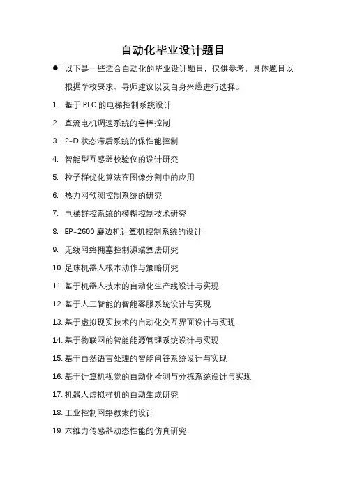 自动化毕业设计题目简单