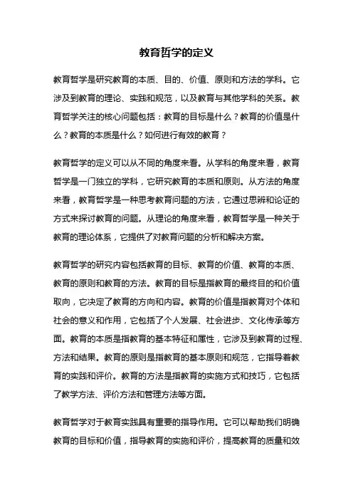 教育哲学的定义