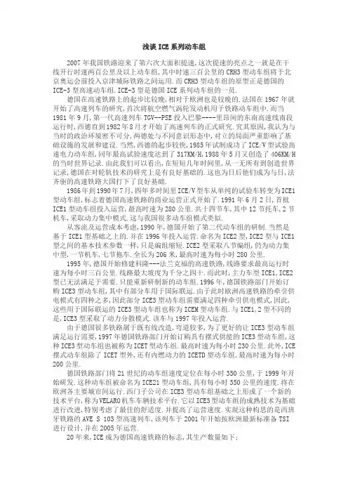 浅谈ICE系列动车组