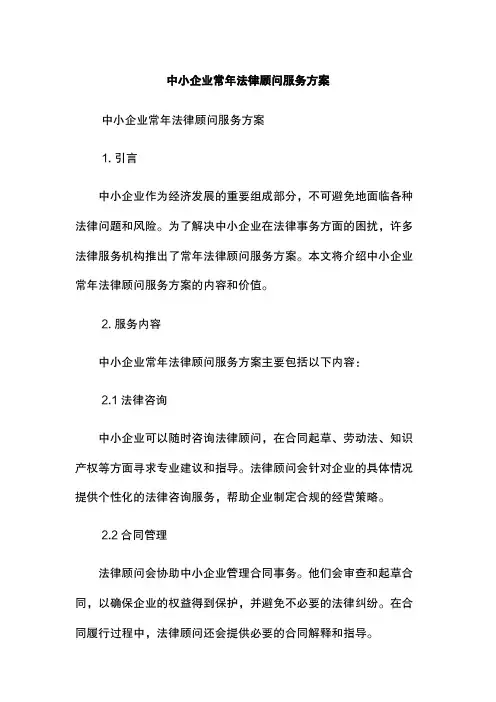 中小企业常年法律顾问服务方案