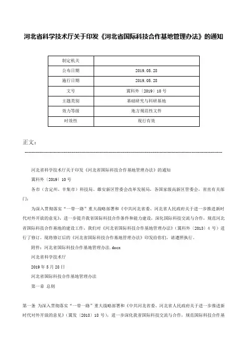 河北省科学技术厅关于印发《河北省国际科技合作基地管理办法》的通知-冀科外〔2019〕10号