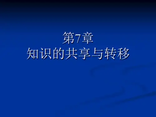第7章组织知识的共享与转移.pptx