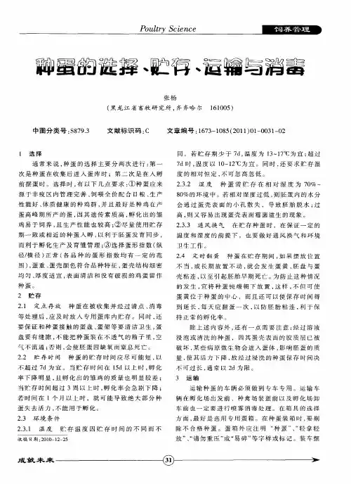 种蛋的选择、贮存、运输与消毒