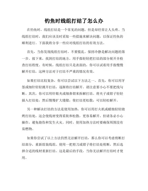 钓鱼时线组打结了怎么办